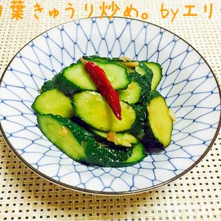 スーヨーきゅうりのにんにく炒め。